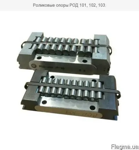 Роликовые опоры РОД 101, 102, 103.