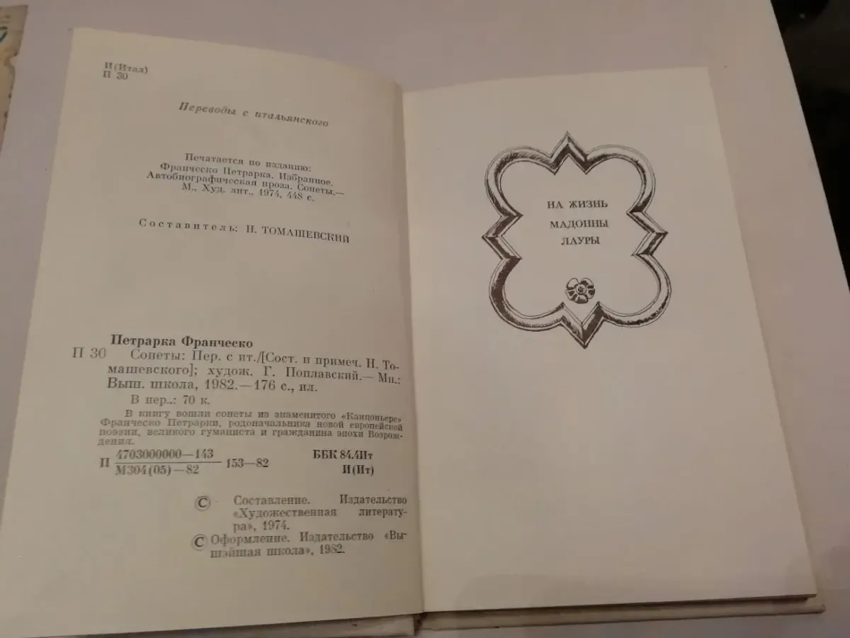 Сонеты. Франческо Петрарка. 3