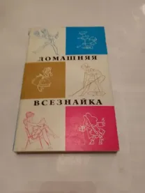 Домашняя всезнайка. Советы работающей женщине.