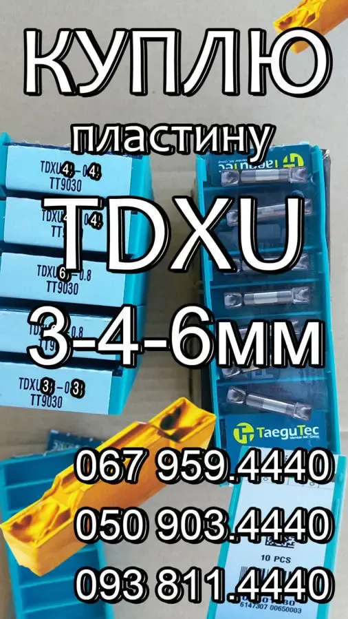 Куплю канавочную пластину TDXU4E-04 TT9030, TDXU3 TT9080 и др...