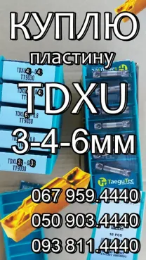 Куплю канавочную пластину TDXU4E-04 TT9030, TDXU3 TT9080 и др...