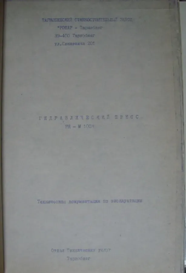 Паспорт на пресс гидравлический для пластмасс мод. PH-M 100t 3