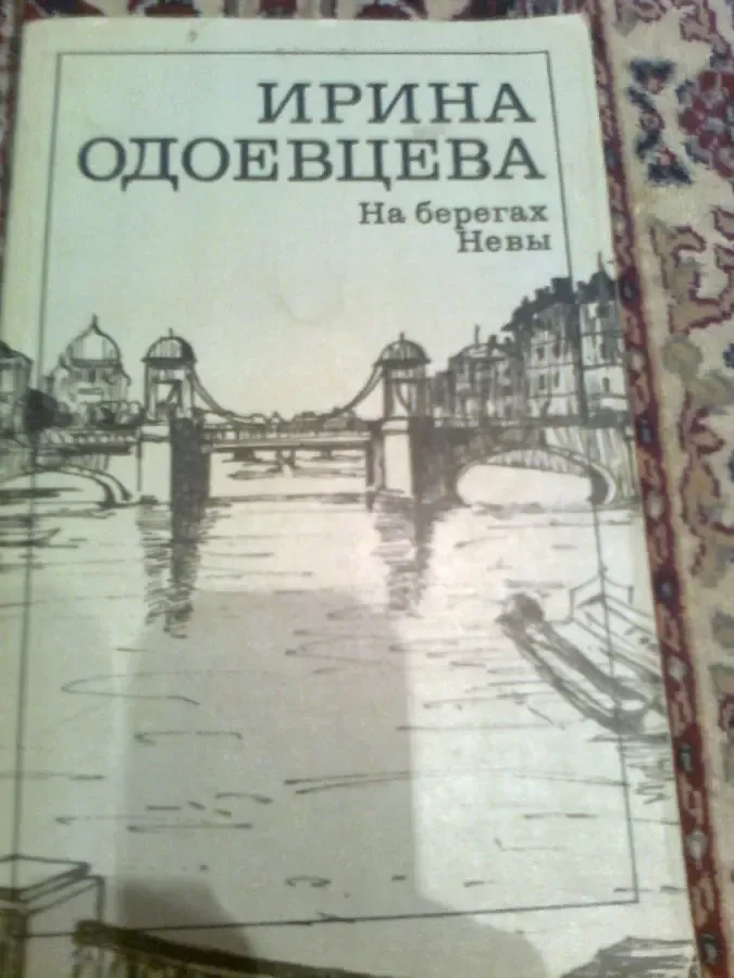 И.Одоевцева На берегах Невы. 1988.Москва