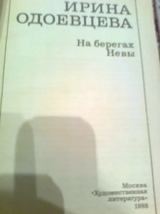 И.Одоевцева На берегах Невы. 1988.Москва 2