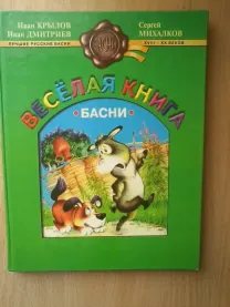 Весёлая книга.басни и.крылов,и.дмитриев,с.михалков.формат 23/29/1,3 см