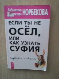 Если ты не осёл,или как узнать суфия(библиотека доктора норбекова )