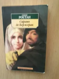 "Сирано де Бержерак" эдмон ростан