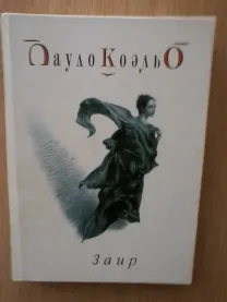 "Заир" пауло коэльо