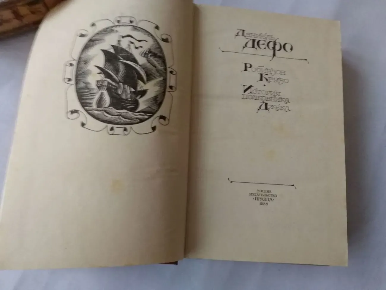 Даниель Дефо. Робинзон Крузо. История полковника Джека. Романы. 2