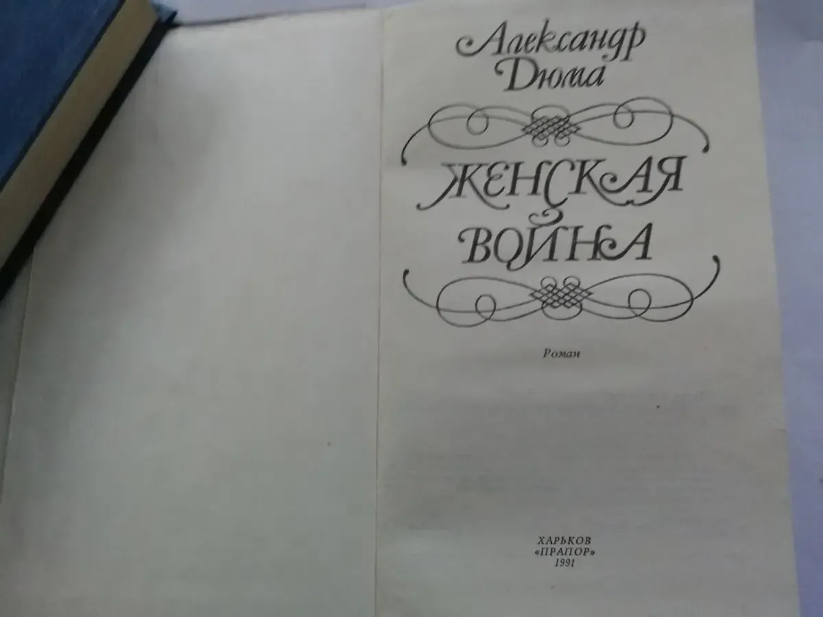Александр Дюма. Женская война. Роман. 2