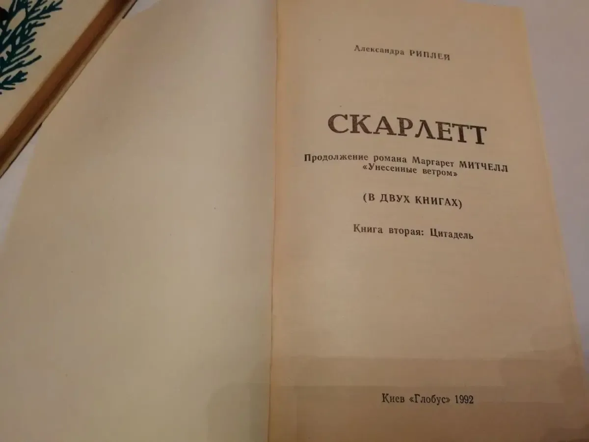 Александра Риплей. Скарлетт. Продолж. романа Унесенные ветром 2