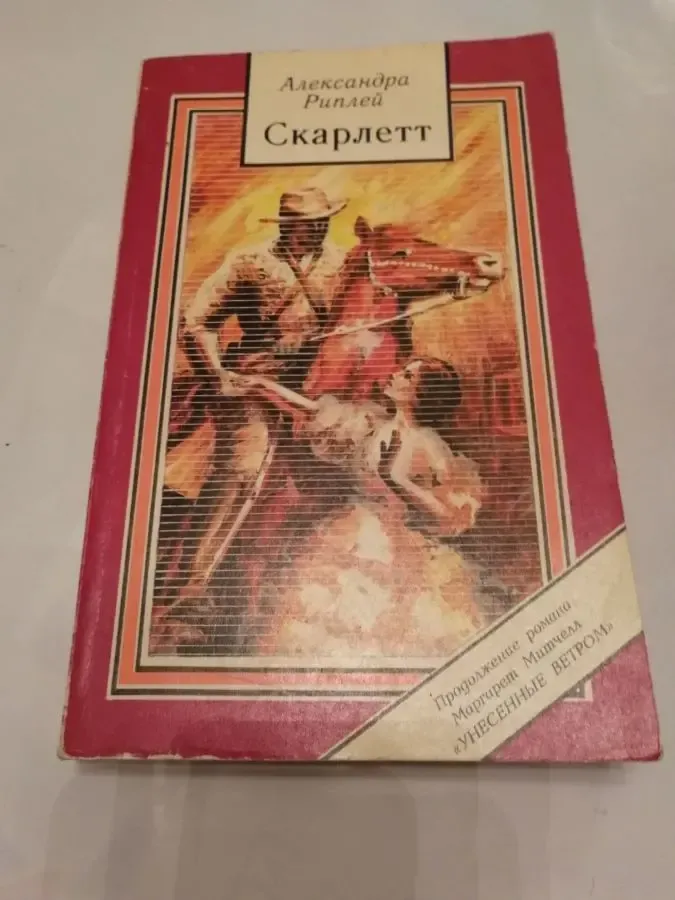 Александра Риплей. Скарлетт. Продолж. романа Унесенные ветром