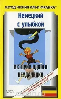 Немецкий язык по методу Ильи Франка. 12 книг. fb2 6