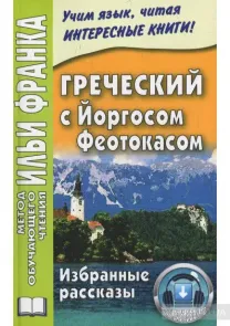 Греческий язык по методу Ильи Франка. 2 книги. fb2