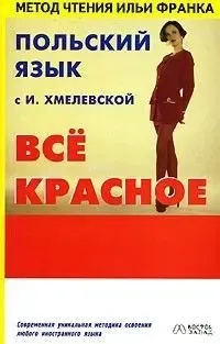 Польский язык по методу Ильи Франка. И. Хмелевская. Всё красное. fb2