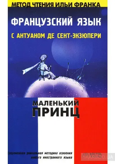 Французский язык по методу Ильи Франка. 3 книги.fb2