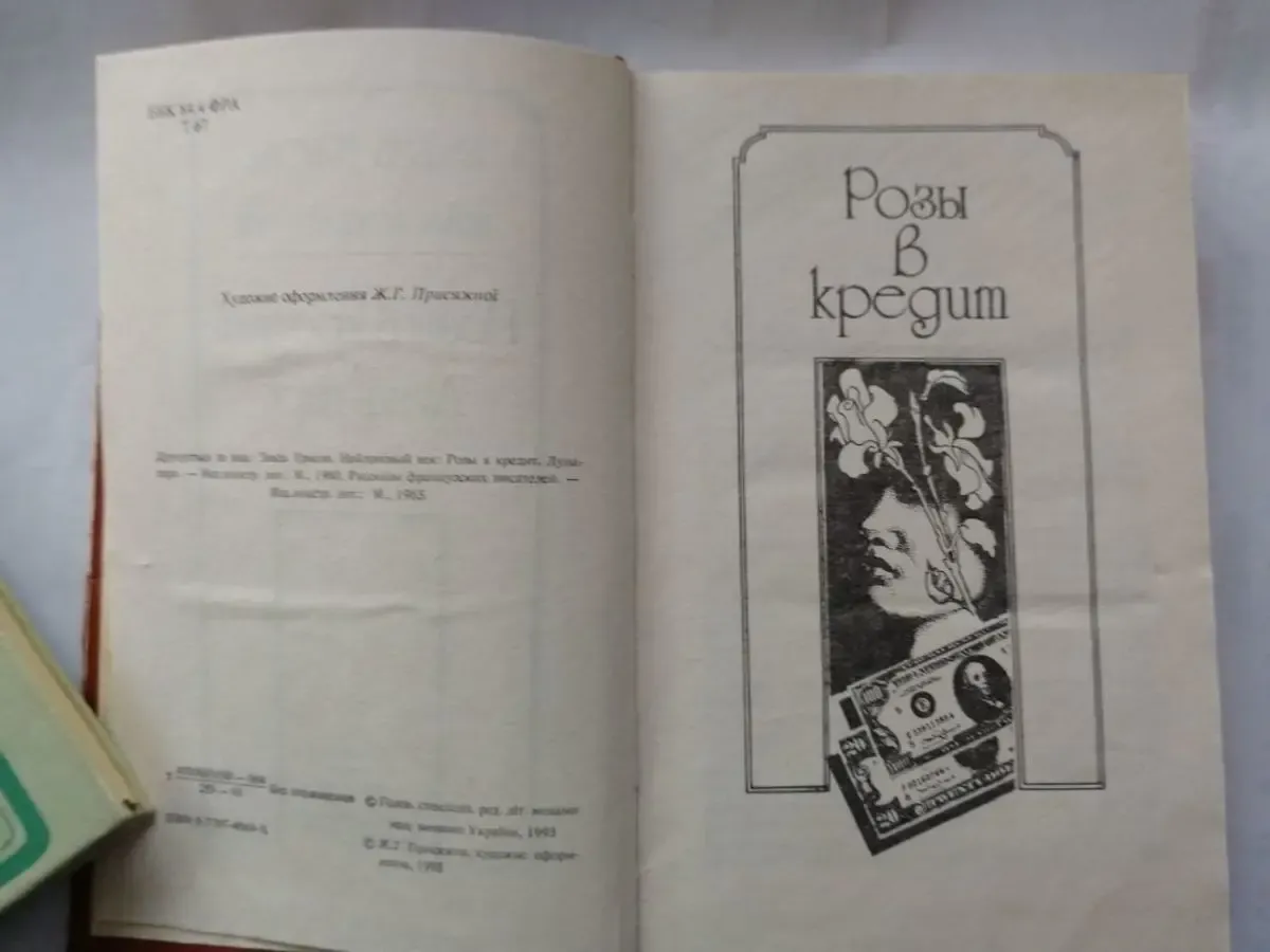 Триоле Эльза. Нейлоновый век. Розы в кредит. Луна-парк. Иветта. 2