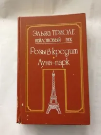Триоле Эльза. Нейлоновый век. Розы в кредит. Луна-парк. Иветта.