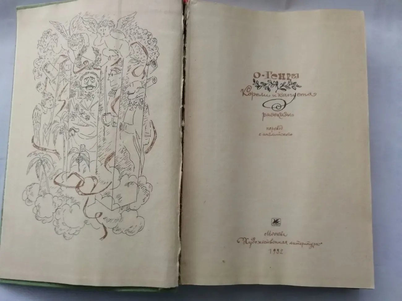 О. Генри. Короли и капуста. Рассказы, пер. с англ. 2