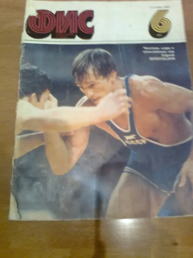 Журнал Физкультура и спорт,  1987 г.,
