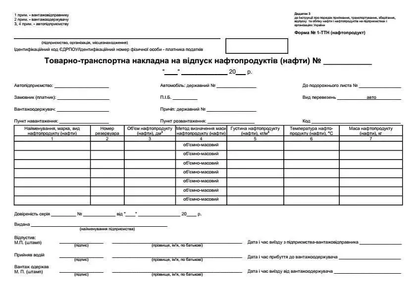 Товарно-транспортная накладная нефтепродукт