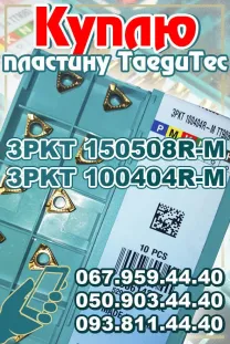 Куплю TaeguTec фрезерную пластину 3PKT 150508R-M, 3PKT 100404R-M, TDXU