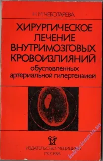 Хирургическое лечение внутримозговых кровоизлияний обусловленных артер
