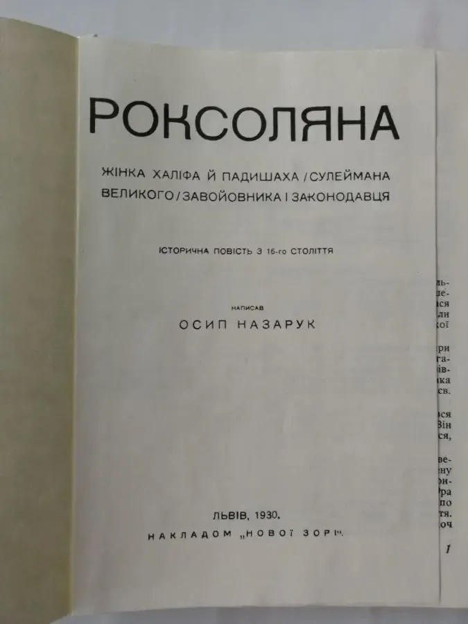 Осип Назарук. Роксоляна. Історична повість. 2