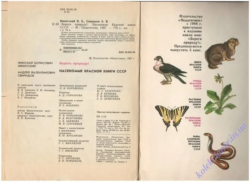 Насекомые Красной книги СССР. Н.Б Никитский, А.В. Свиридов 3