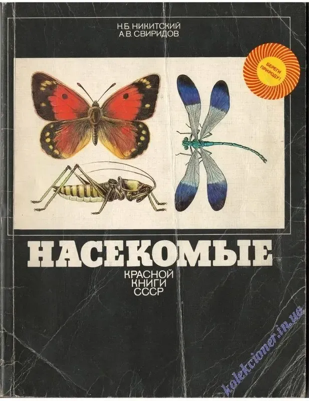 Насекомые Красной книги СССР. Н.Б Никитский, А.В. Свиридов