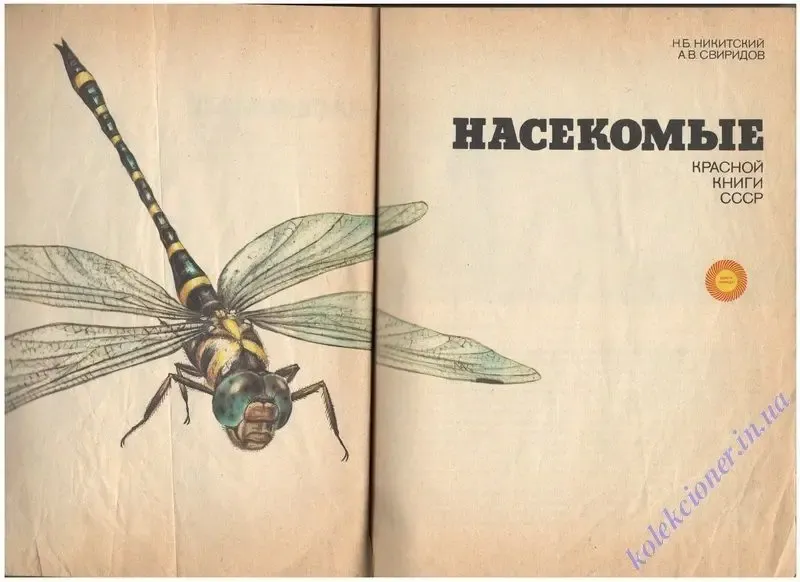 Насекомые Красной книги СССР. Н.Б Никитский, А.В. Свиридов 2