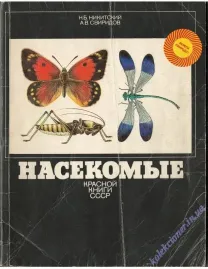 Насекомые Красной книги СССР. Н.Б Никитский, А.В. Свиридов