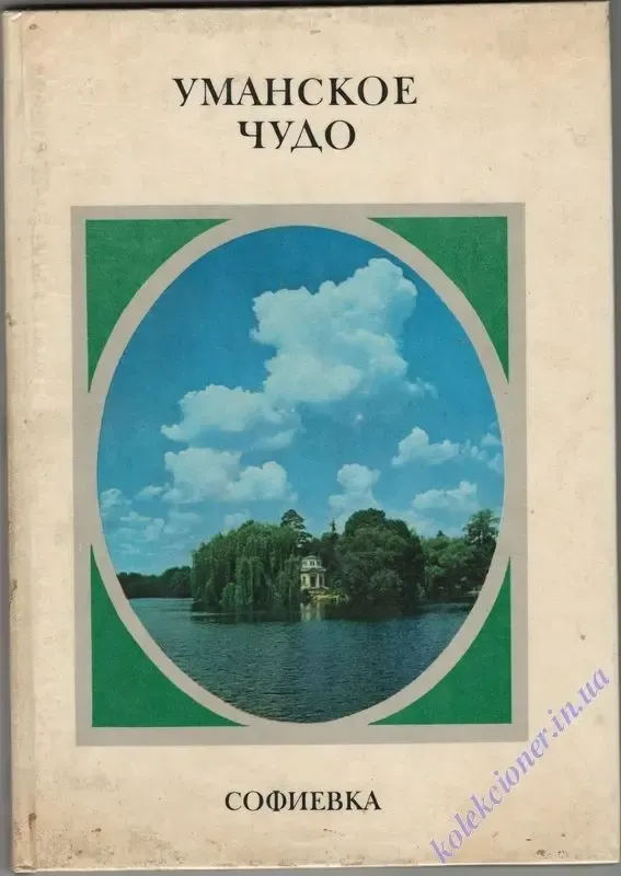 Уманское чудо. софиевка. фотоальбом. роготченко а.п.