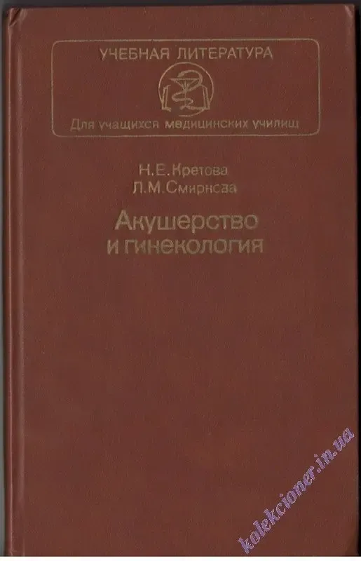 Акушерство и гинекология. Н.Е. Кретова, Л.М. Смирнова