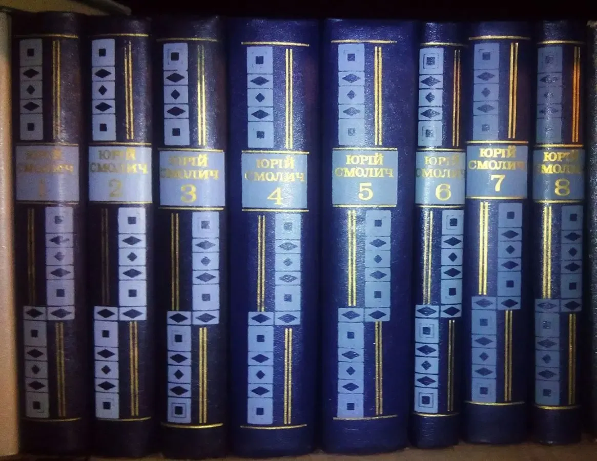 Юрий Смолич собрание сочинений в 8 томах книга история Украины пригоди