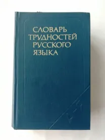 Словарь трудностей русского языка. Розенталь Д.Э., Теленкова М.А.