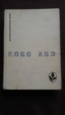 Чужое лицо. Сожженная карта. Человек-Ящик