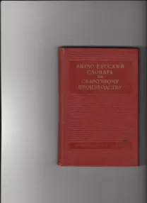 Англо-Русский словарь по сварочному производству