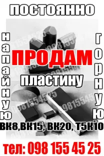 Продам твердосплавную пластину 67340, 02251, 11210 вк8, т5к10, г1301