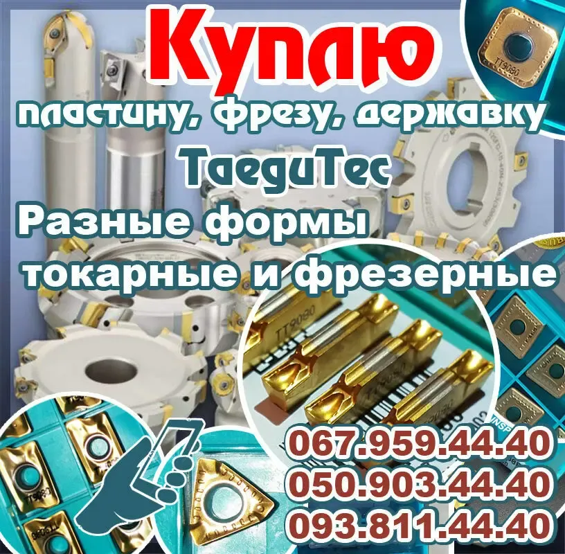 Куплю импортную пластину TaeguTec, TNGX 2207, SNMX 1607, 3PKT, TDC2