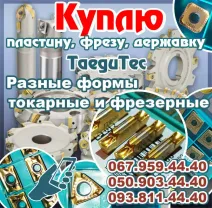 Куплю импортную пластину TaeguTec, TNGX 2207, SNMX 1607, 3PKT, TDC2