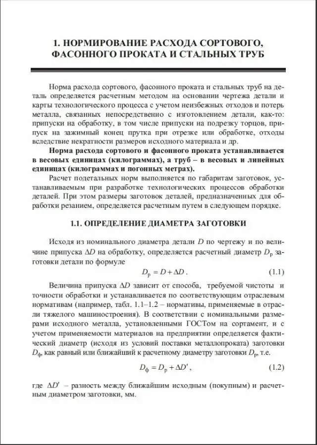 Бабаев Ф.В. Нормирование расхода металлопроката и стальных труб в пром 6