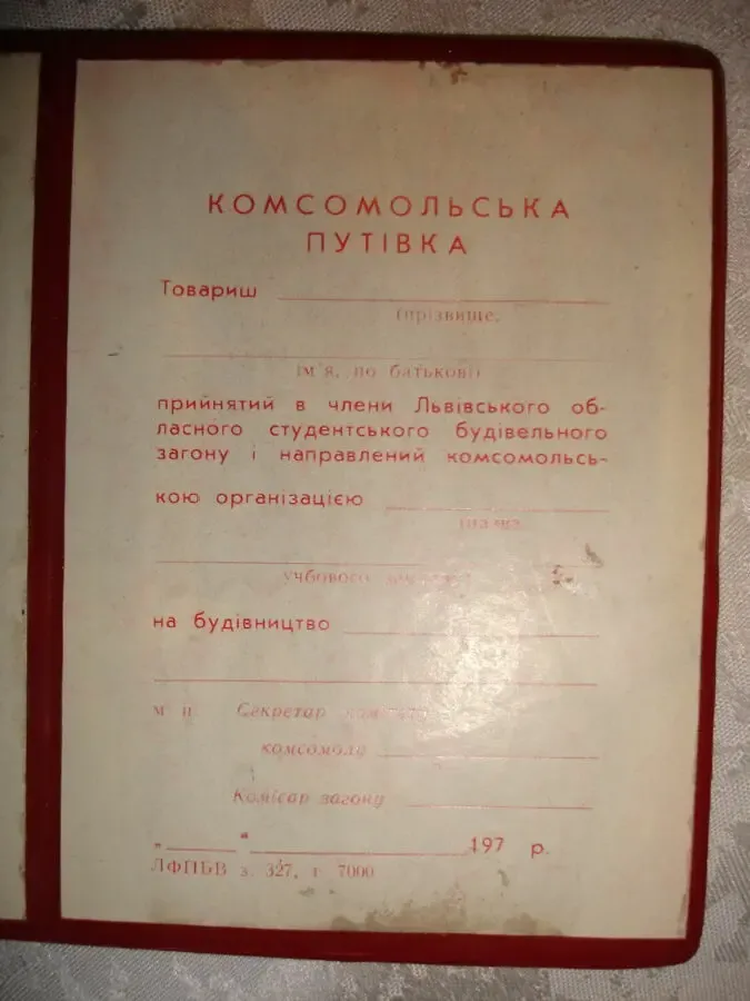 УДОСТОВЕРЕНИЕ/посвідчення КОМСОМОЛЬСЬКА ПУТІВКА - бланк. РАРИТЕТ 4