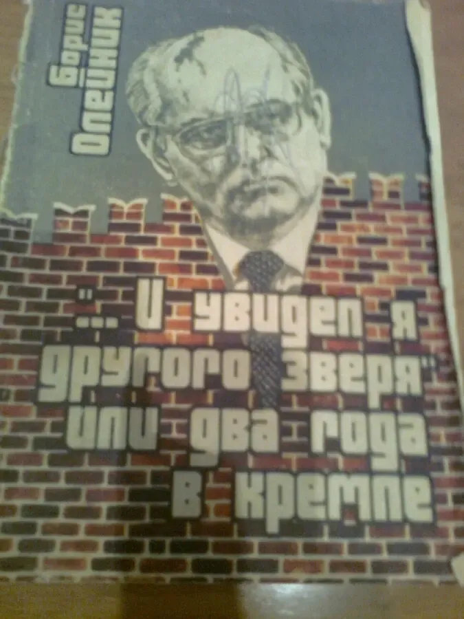 Б.Олейник И увидел я другого зверя или два года в Кремле.( О Горбачев)