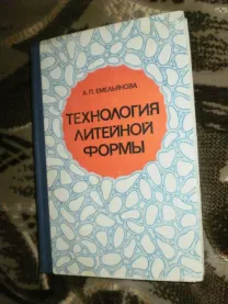 Емельянова А.П. Технология литейной формы