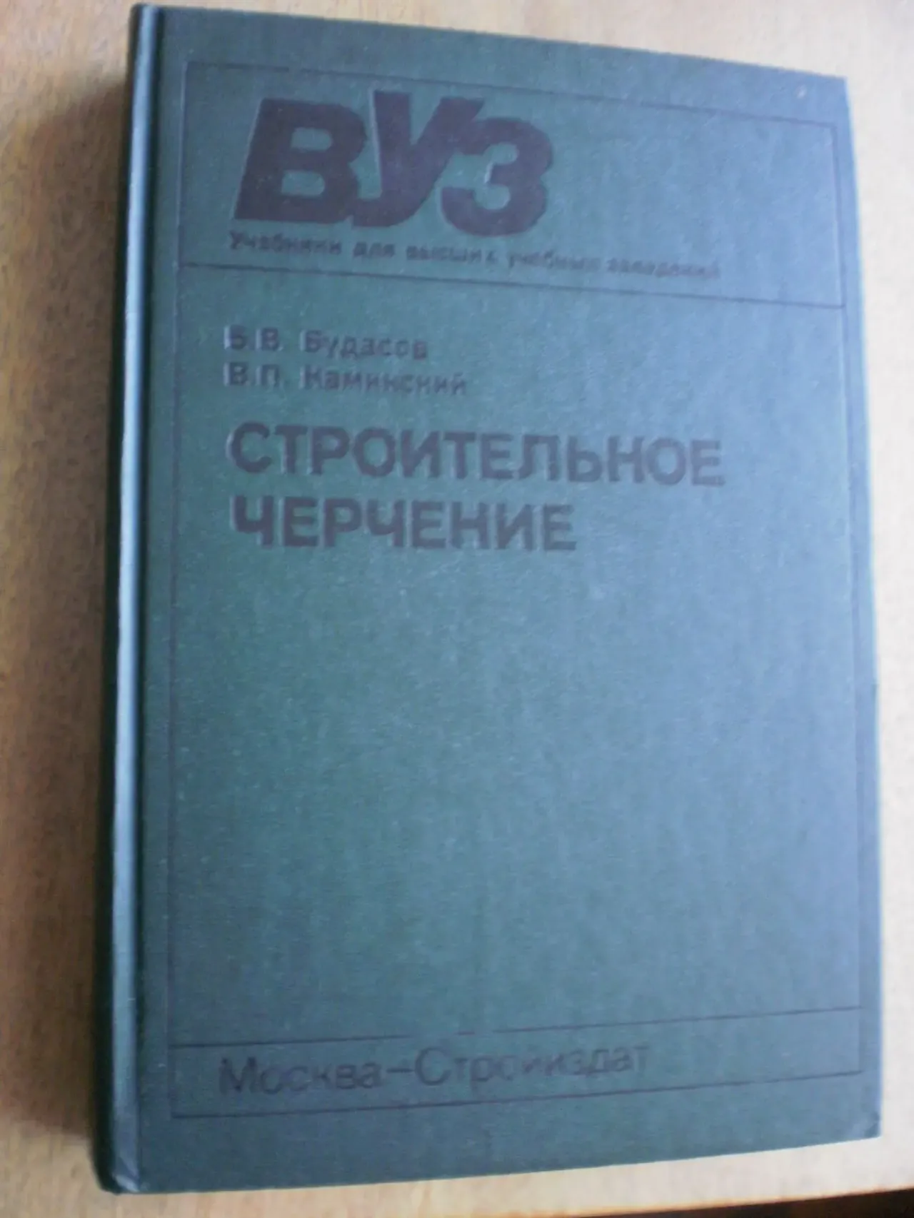 Будасов Б.В. Строительное черчение.