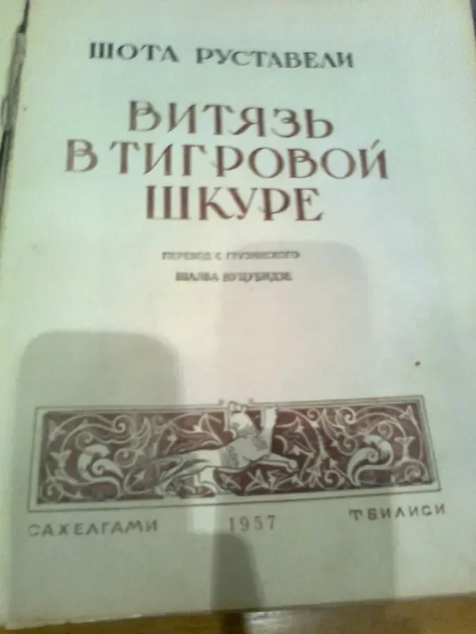 Шота РУСТАВЕЛИ. Витязь в тигровой шкуре.1956.Иллюстрации 4