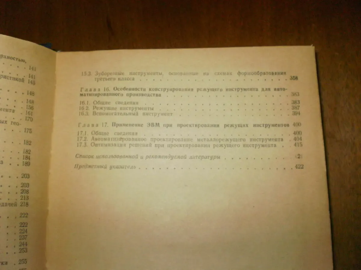 Родин П.Р. Основы проектирования режущих инструментов 5