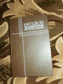 Кудрявцев В.Н. Курсовое проектирование деталей машин
