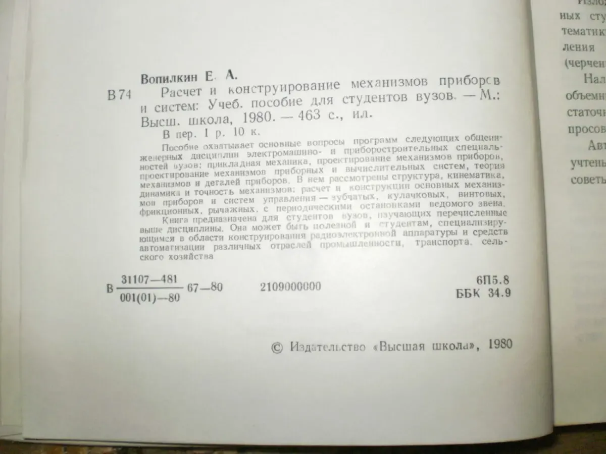 Вопилкин Е.А. Расчет и конструирование механизмов приборов и систем. 3
